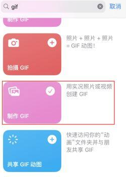 榆阳苹果授权维修店分享如何使用iPhone把视频做成GIF动画 